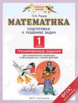 Книга Математика 1кл. Тренир.задания Рыдзе О.А., б-2564, Баград.рф